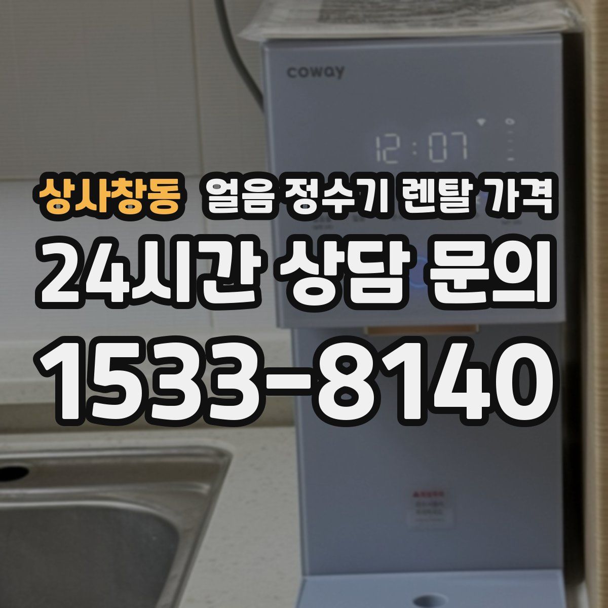 상사창동 얼음 정수기 렌탈 가격