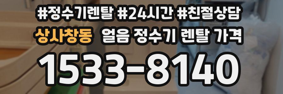 상사창동 얼음 정수기 렌탈 가격