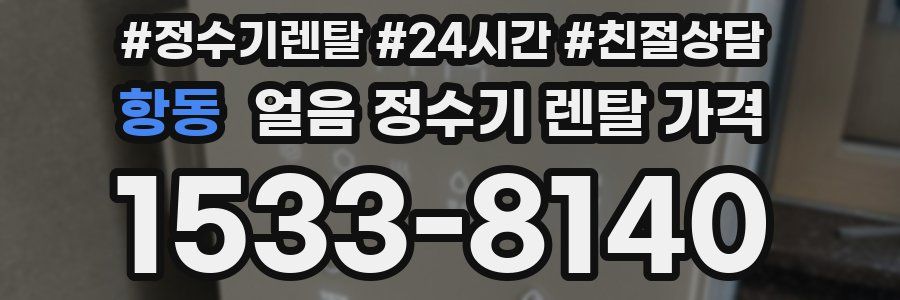 항동 얼음 정수기 렌탈 가격