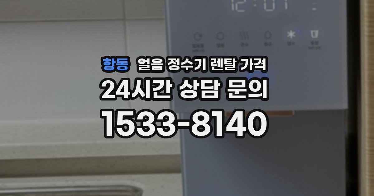 항동 얼음 정수기 렌탈 가격