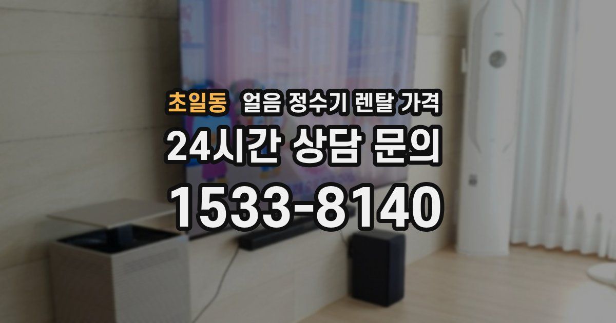 초일동 얼음 정수기 렌탈 가격