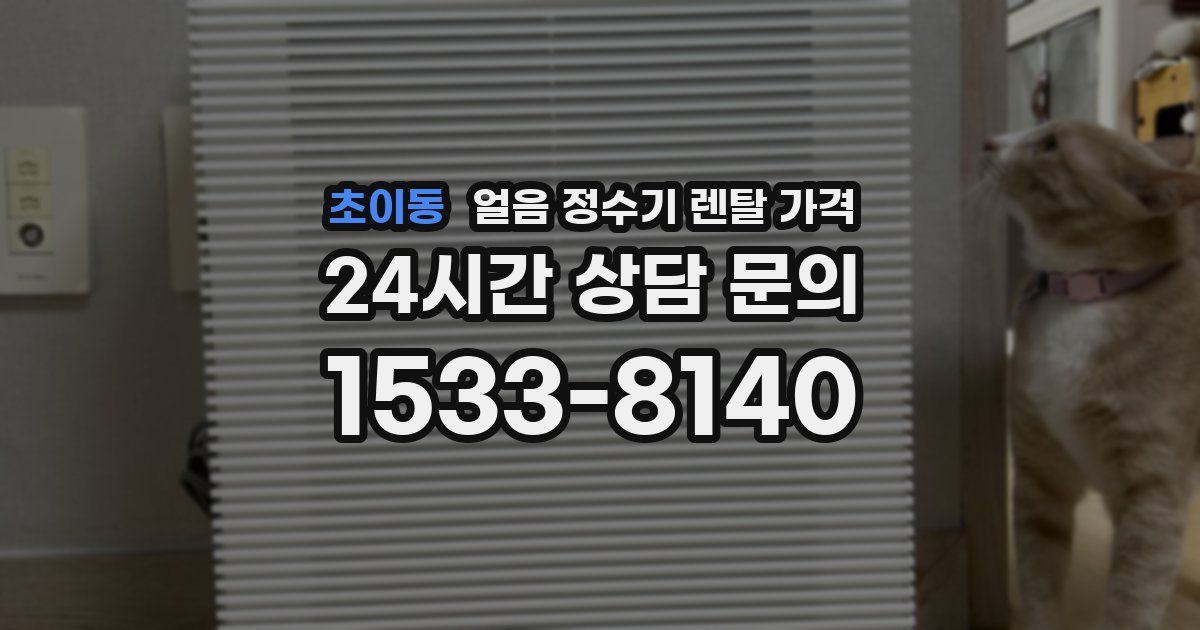 초이동 얼음 정수기 렌탈 가격