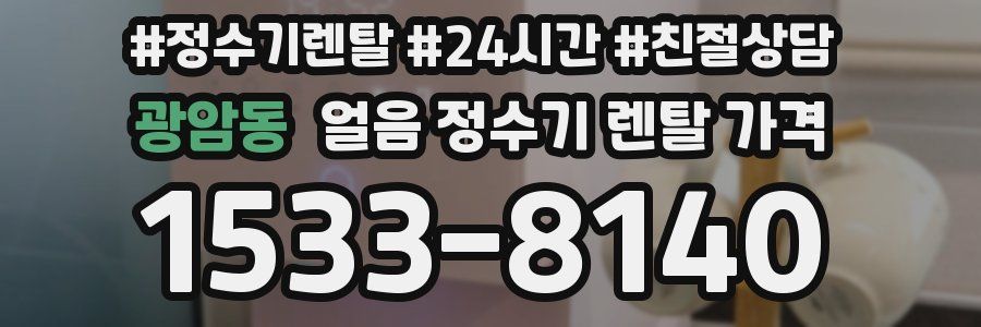 광암동 얼음 정수기 렌탈 가격