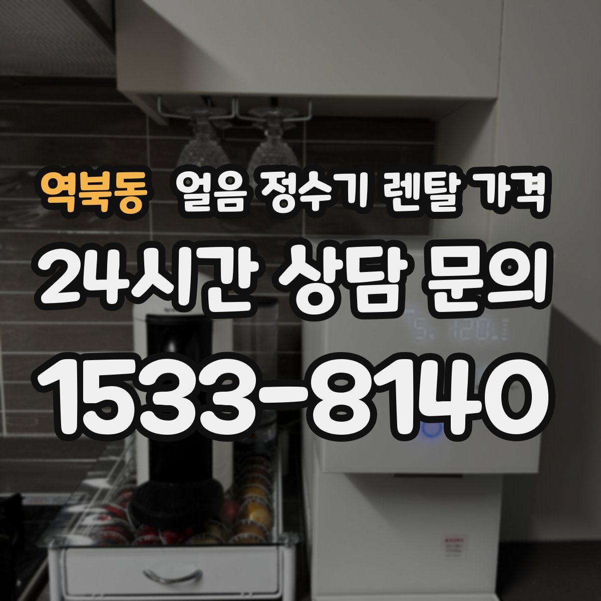 역북동 얼음 정수기 렌탈 가격