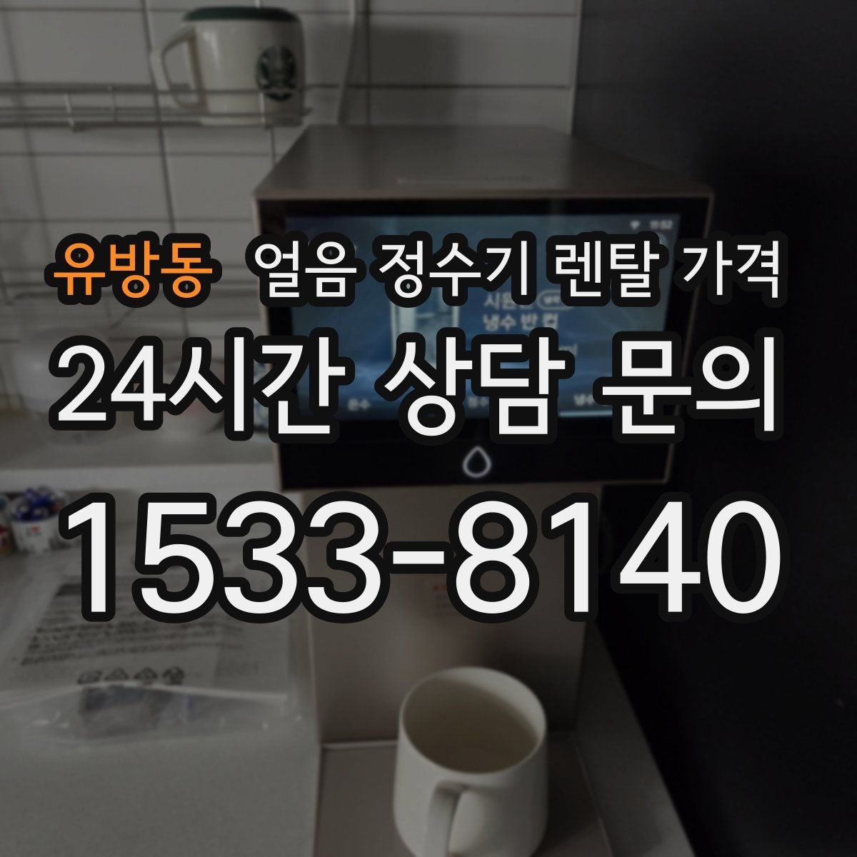 유방동 얼음 정수기 렌탈 가격 온수 기능과 함께 고려해야 할 점