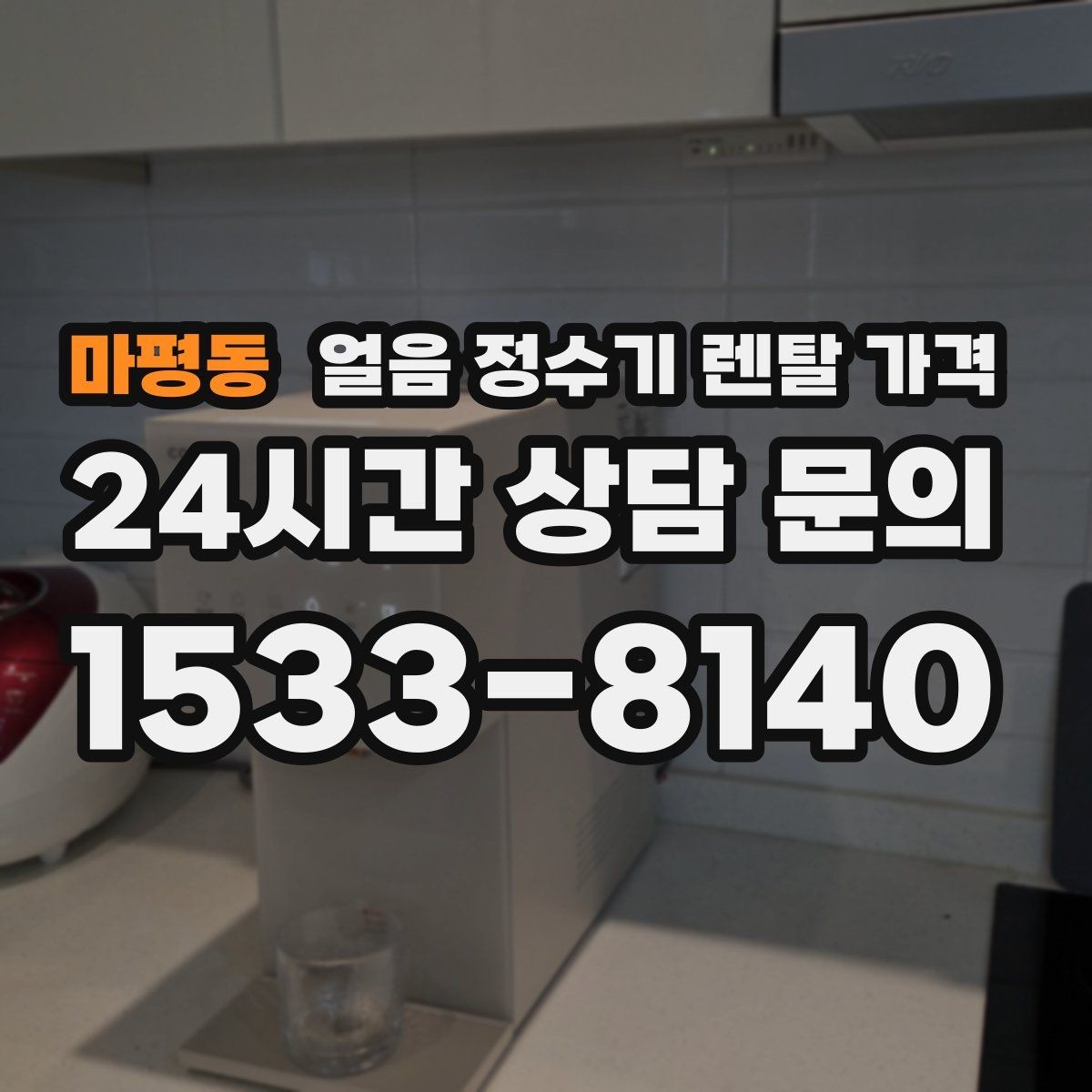마평동 얼음 정수기 렌탈 가격 냉온정수기와 비교하는 방법