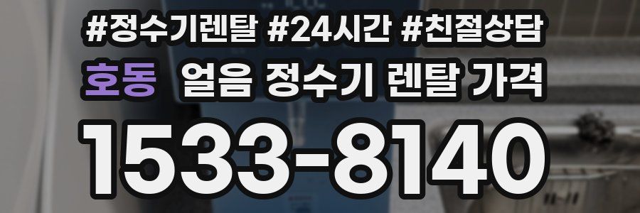 호동 얼음 정수기 렌탈 가격