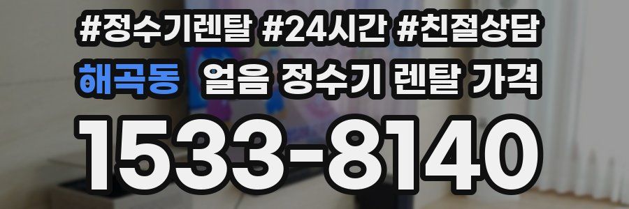 해곡동 얼음 정수기 렌탈 가격