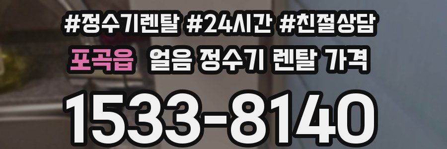 포곡읍 얼음 정수기 렌탈 가격