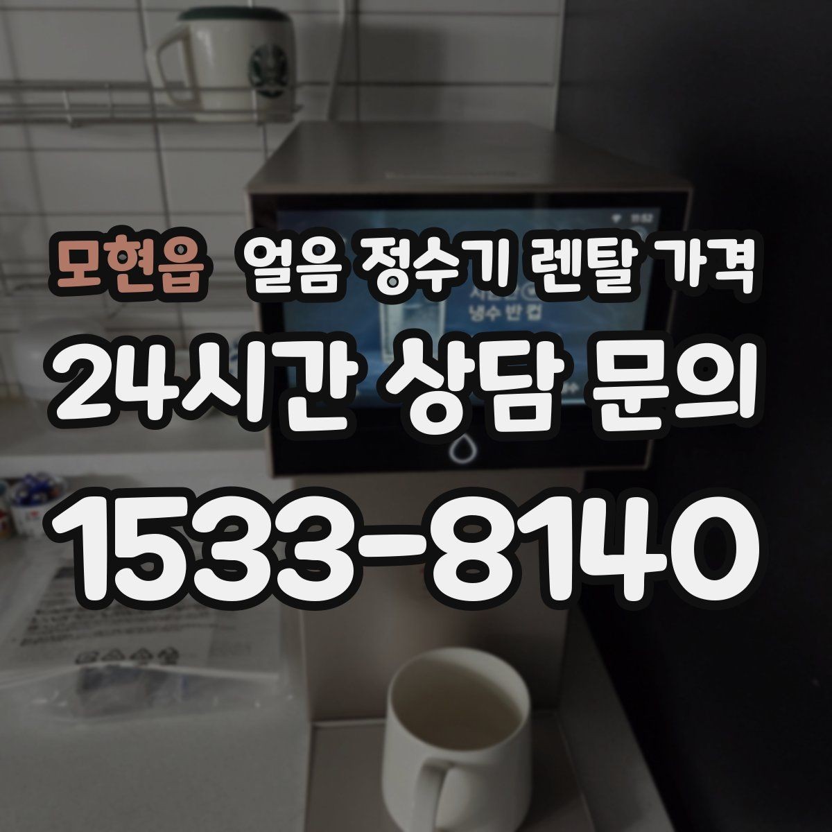 모현읍 얼음 정수기 렌탈 가격 저수조형 선택이 필요한 경우