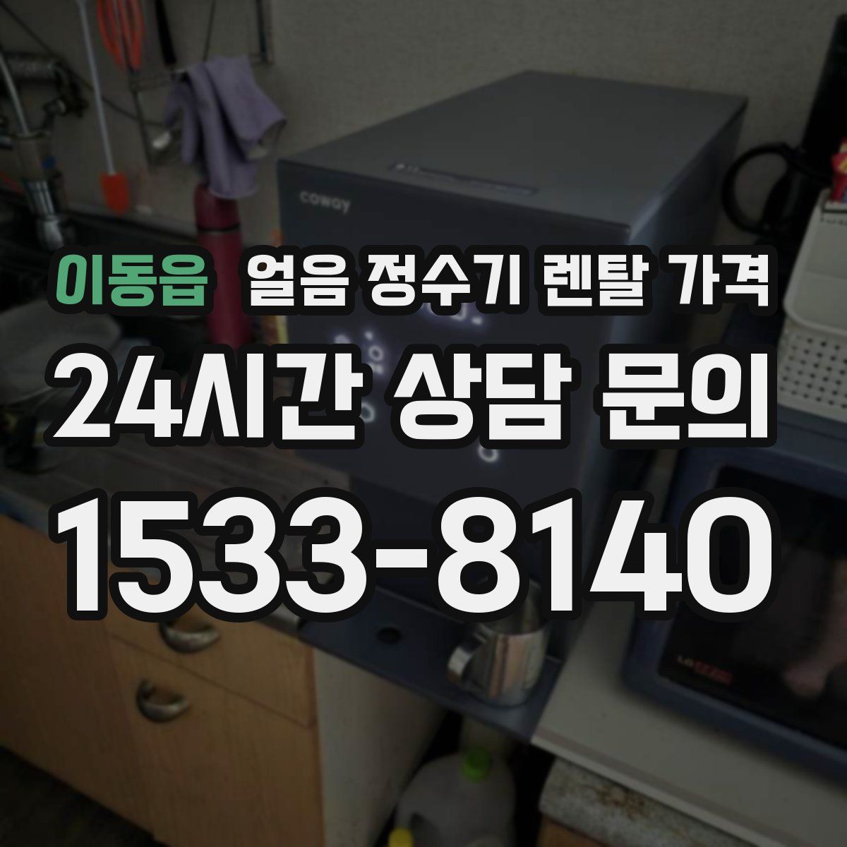 이동읍 얼음 정수기 렌탈 가격