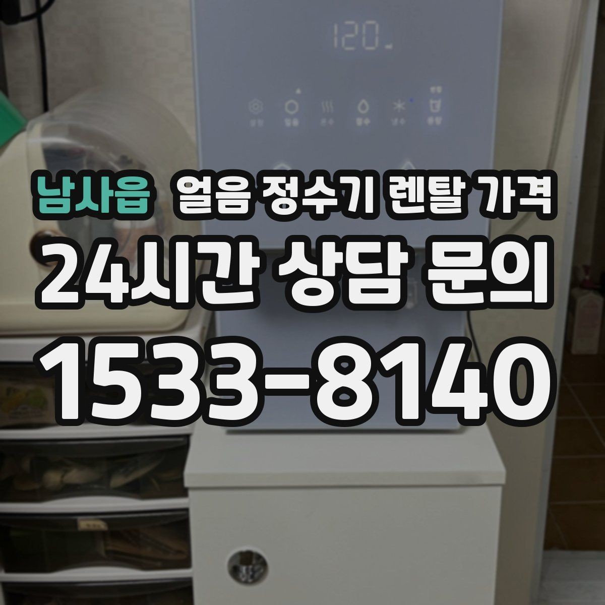 남사읍 얼음 정수기 렌탈 가격 필터 교체 주기가 중요한 이유