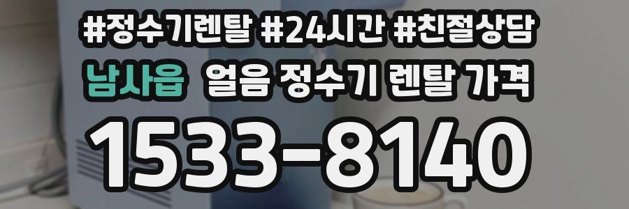 남사읍 얼음 정수기 렌탈 가격