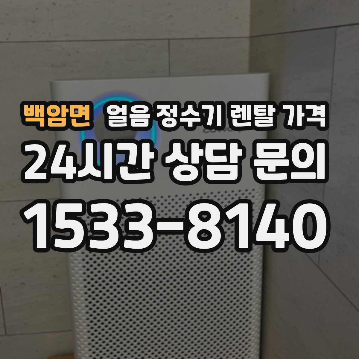 백암면 얼음 정수기 렌탈 가격