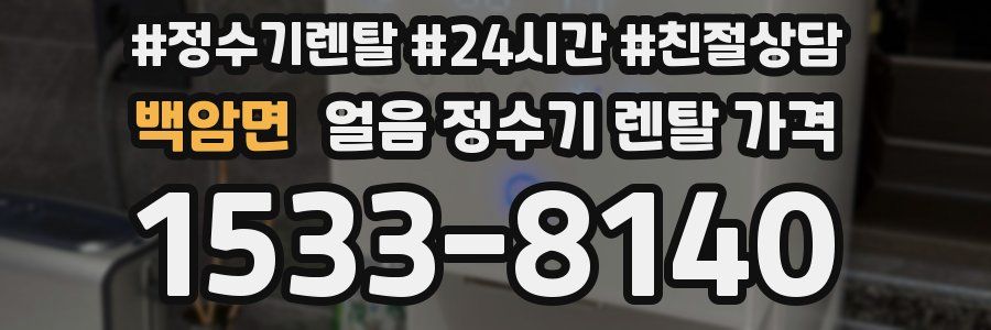 백암면 얼음 정수기 렌탈 가격