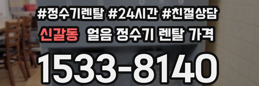 신갈동 얼음 정수기 렌탈 가격