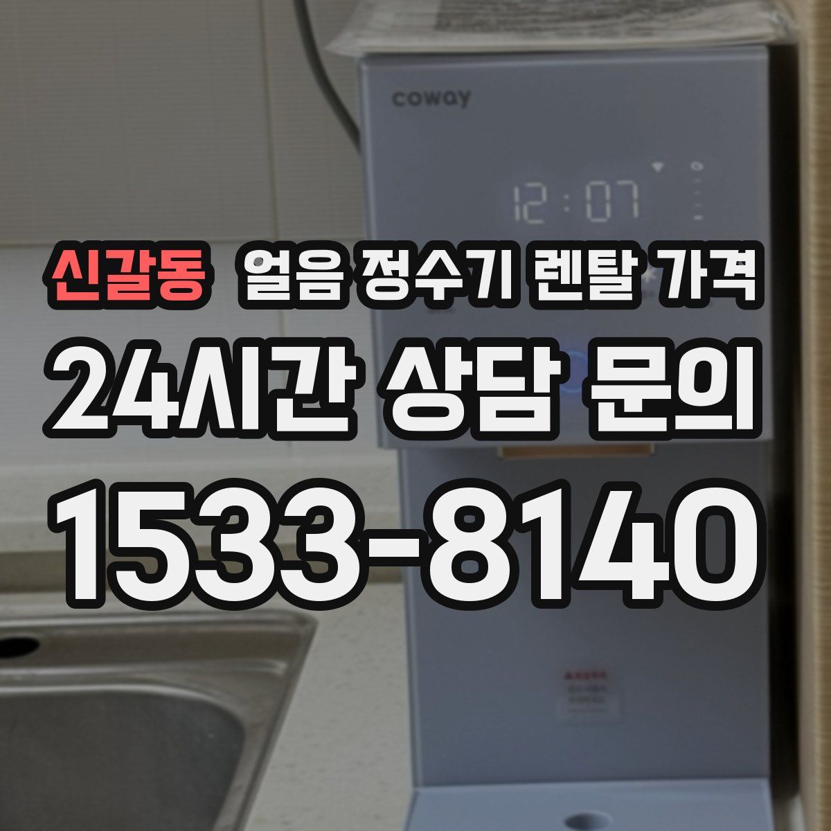 신갈동 얼음 정수기 렌탈 가격