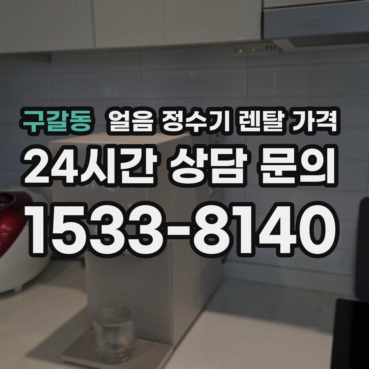 구갈동 얼음 정수기 렌탈 가격 얼음 사용량으로 선택 기준 정리