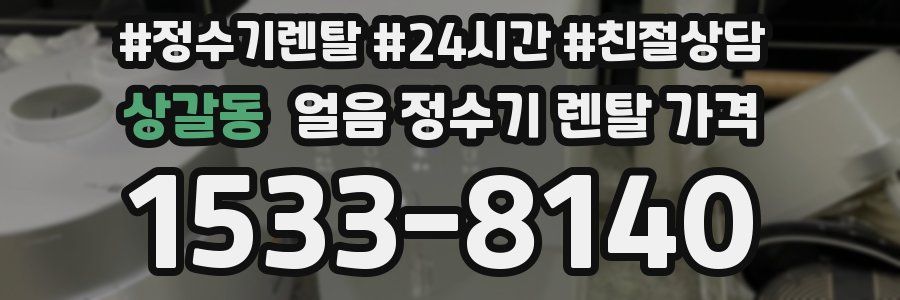 상갈동 얼음 정수기 렌탈 가격