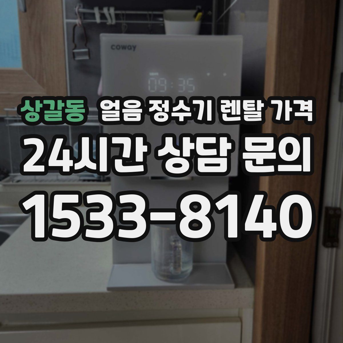 상갈동 얼음 정수기 렌탈 가격