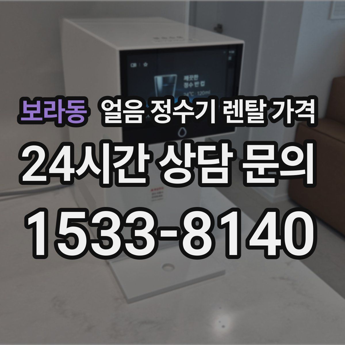 보라동 얼음 정수기 렌탈 가격