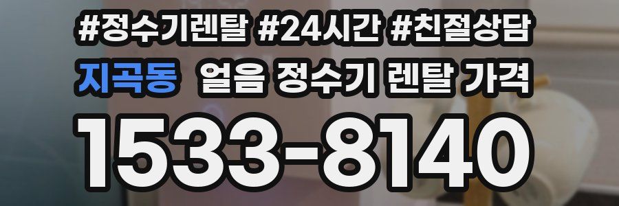 지곡동 얼음 정수기 렌탈 가격
