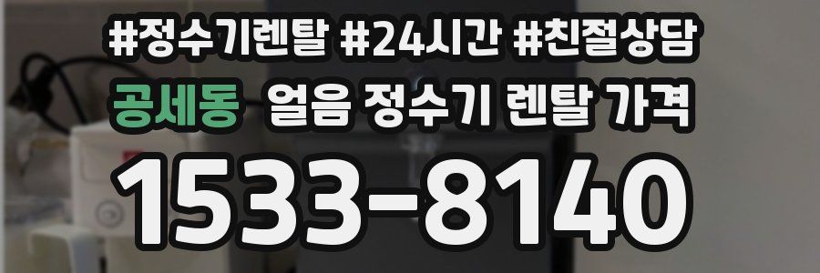 공세동 얼음 정수기 렌탈 가격