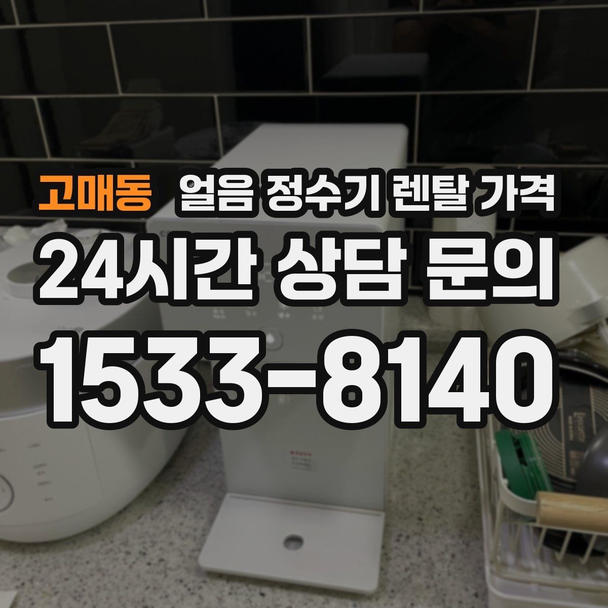 고매동 얼음 정수기 렌탈 가격 얼음 저장 방식에 따라 달라지는 점