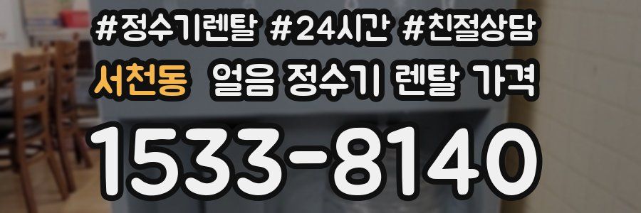 서천동 얼음 정수기 렌탈 가격