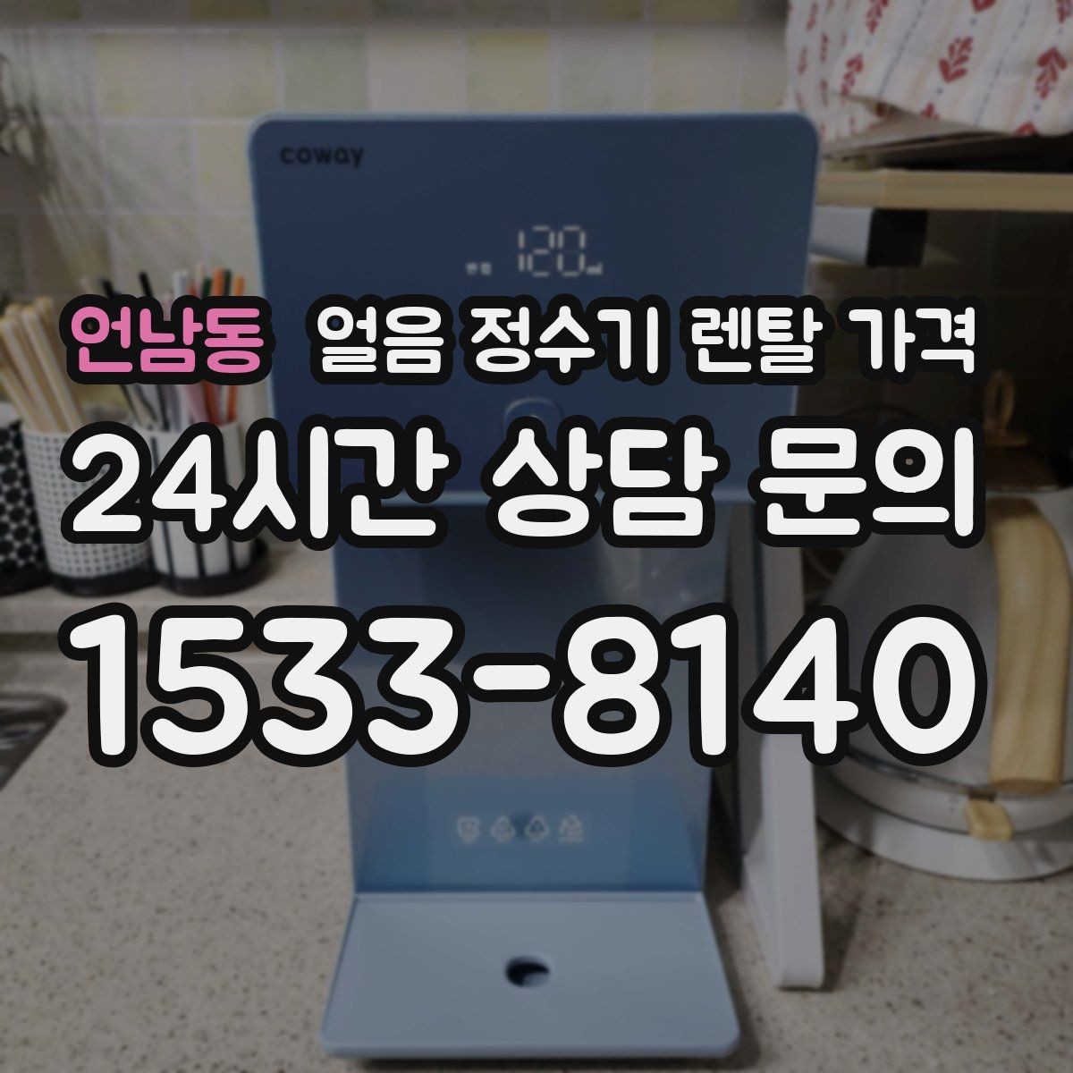 언남동 얼음 정수기 렌탈 가격 카드 할인 적용 시 주의할 점