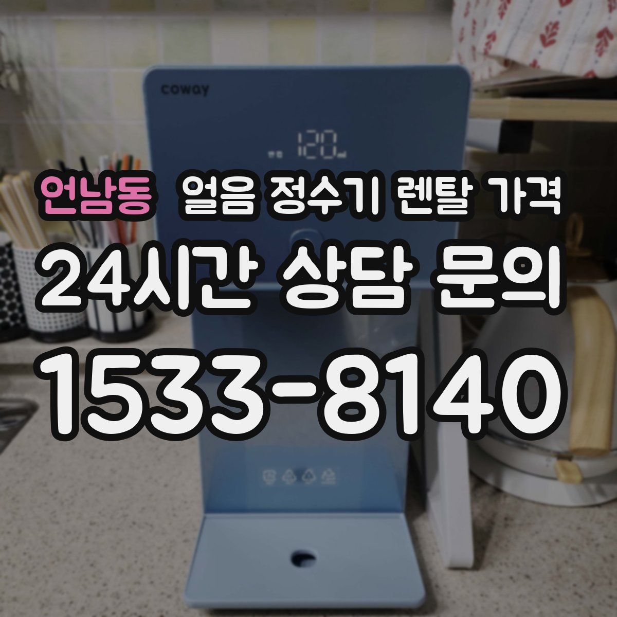 언남동 얼음 정수기 렌탈 가격