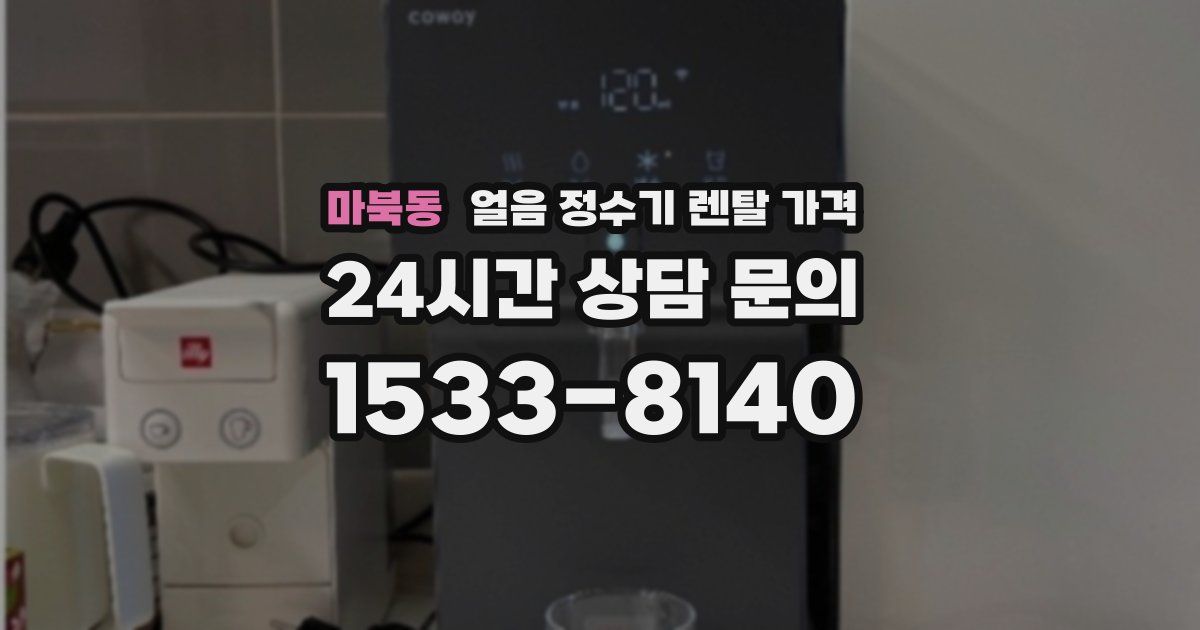 마북동 얼음 정수기 렌탈 가격