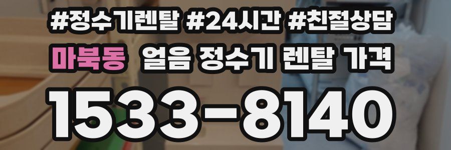 마북동 얼음 정수기 렌탈 가격