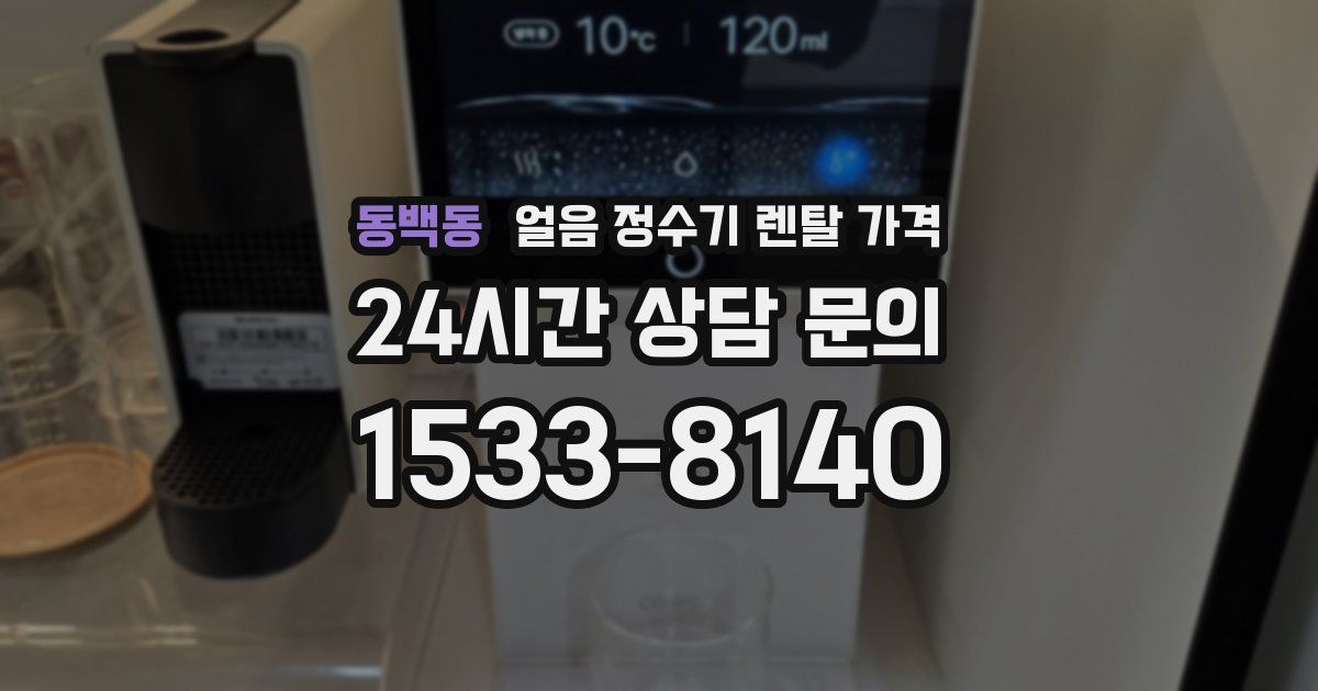 동백동 얼음 정수기 렌탈 가격