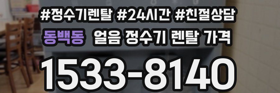 동백동 얼음 정수기 렌탈 가격