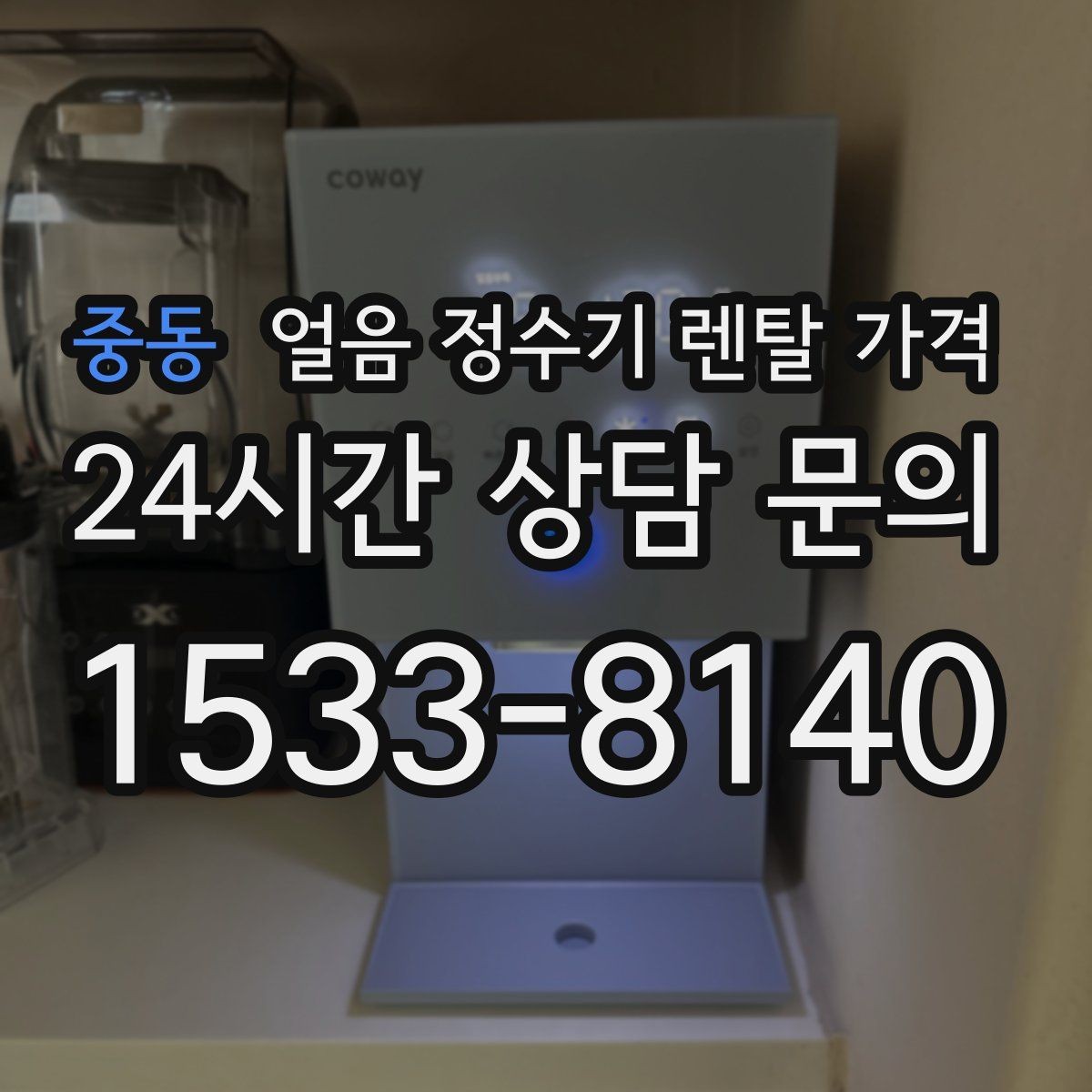 중동 얼음 정수기 렌탈 가격 직수형이 인기 있는 이유