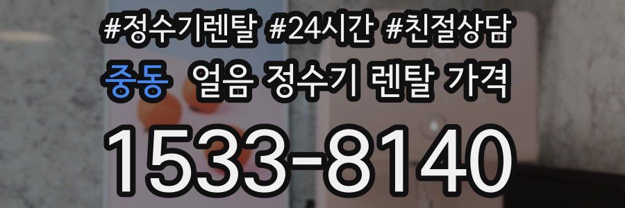 중동 얼음 정수기 렌탈 가격