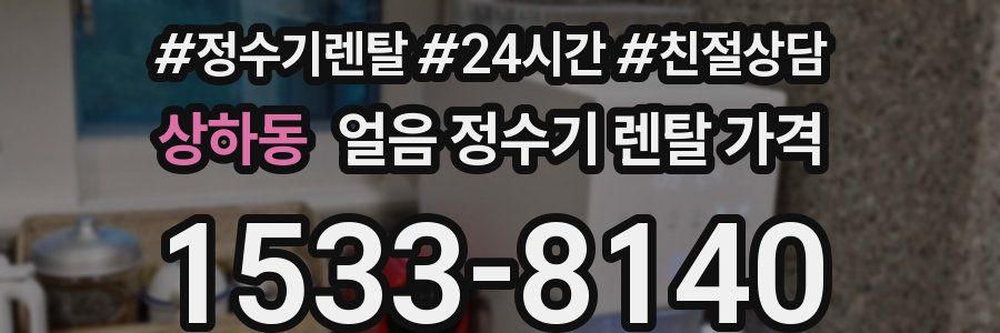 상하동 얼음 정수기 렌탈 가격