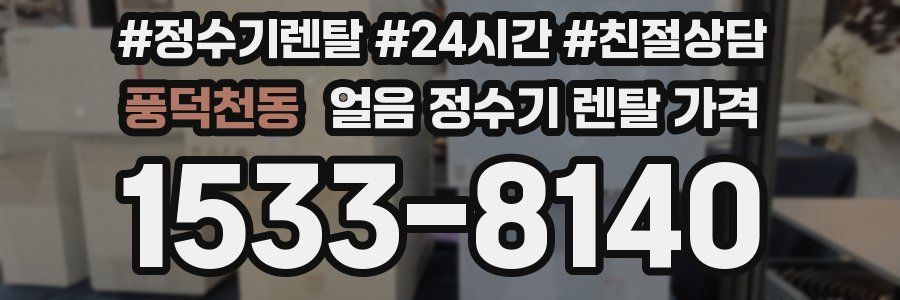 풍덕천동 얼음 정수기 렌탈 가격