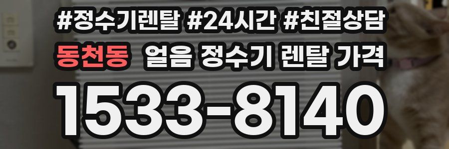 동천동 얼음 정수기 렌탈 가격