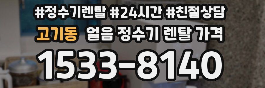 고기동 얼음 정수기 렌탈 가격