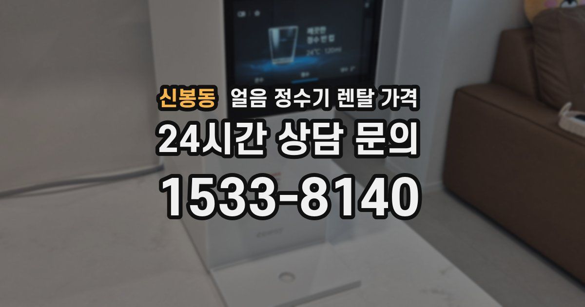 신봉동 얼음 정수기 렌탈 가격
