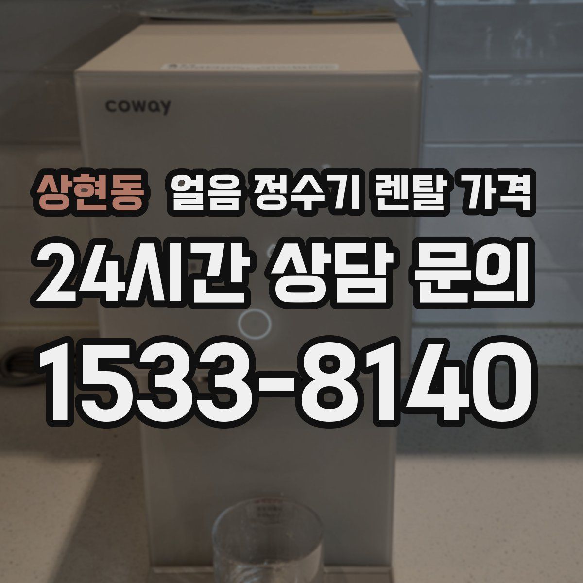 상현동 얼음 정수기 렌탈 가격