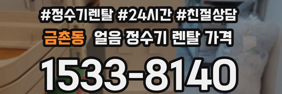 금촌동 얼음 정수기 렌탈 가격
