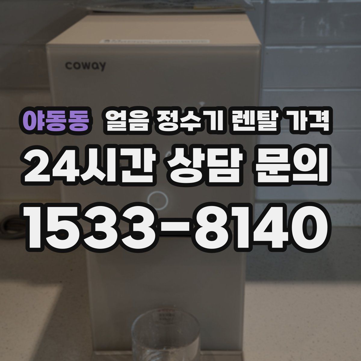 야동동 얼음 정수기 렌탈 가격