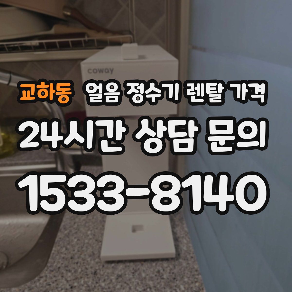 교하동 얼음 정수기 렌탈 가격