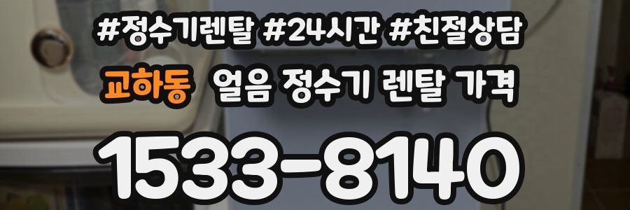 교하동 얼음 정수기 렌탈 가격