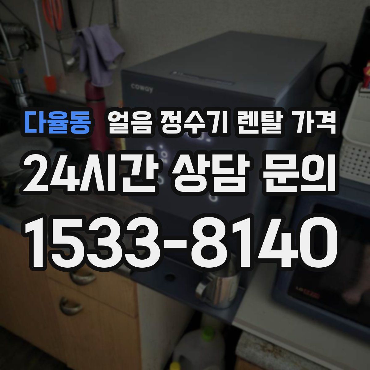 다율동 얼음 정수기 렌탈 가격