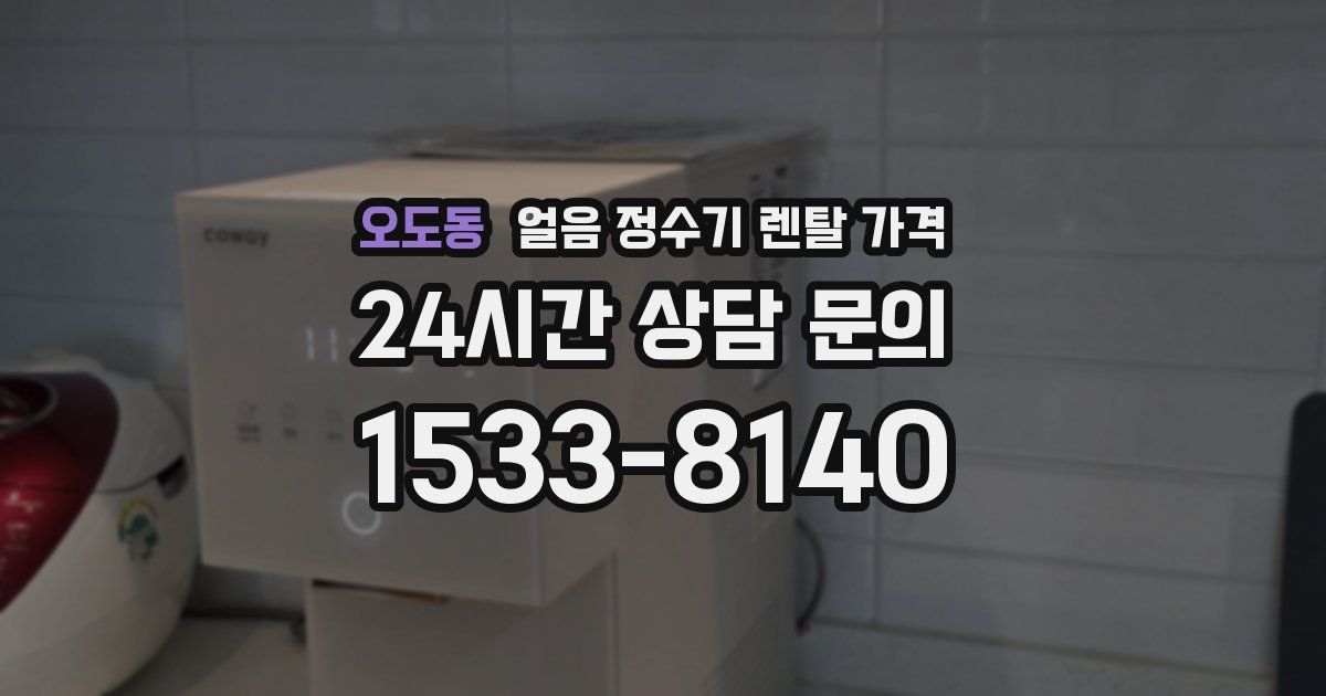 오도동 얼음 정수기 렌탈 가격