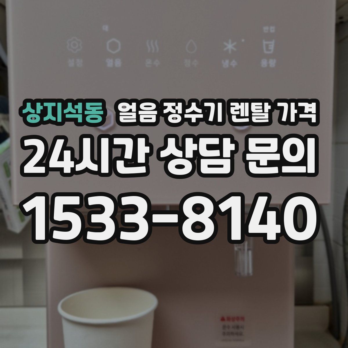 상지석동 얼음 정수기 렌탈 가격
